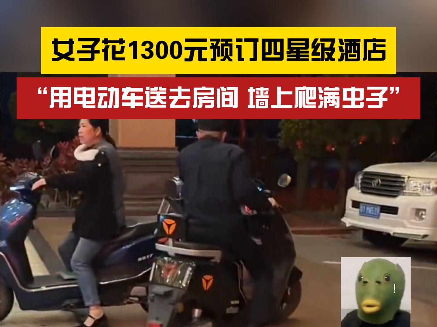 报警了才处理！女子花1300元预订的四星级酒店墙上爬满虫子