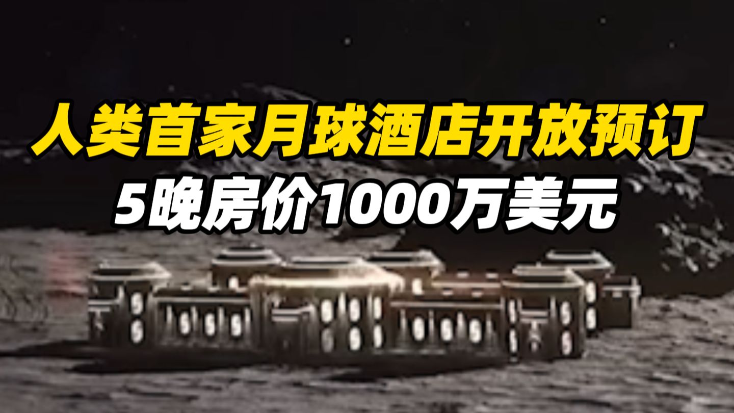 人类首家月球酒店开放预订，5晚房价1000万美元，订金最低25万美元